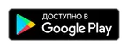 Доступно в Google Play